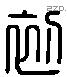 初字六书源流