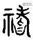祡字六书源流