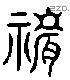 祡字六书源流