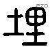 埋字六书源流