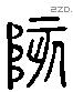 陔字六书源流