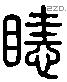 雎字六书源流