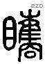 雎字六书源流