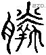 羸字六书源流