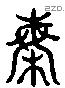 梅字六书源流