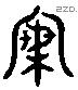 梅字六书源流