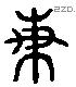 梅字六书源流
