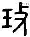 玟字六书源流