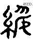 綏字六书源流