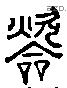 炊字六书源流