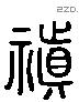 真字六书源流