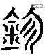 珍字六书源流