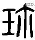 珍字六书源流