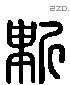 新字六书源流