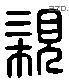 亲字六书源流