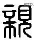 亲字六书源流