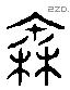 秦字六书源流