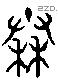 秦字六书源流