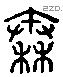 秦字六书源流