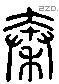 秦字六书源流