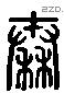 秦字六书源流