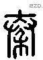 秦字六书源流