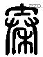 秦字六书源流