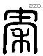 秦字六书源流