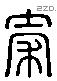 秦字六书源流