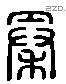 秦字六书源流