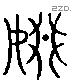 姻字六书源流
