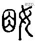 姻字六书源流
