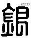 銀字六书源流