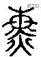 熏字六书源流