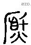 熏字六书源流