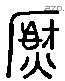 熏字六书源流