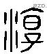 淳字六书源流