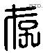 存字六书源流