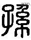 孙字六书源流