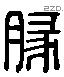 豚字六书源流