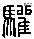 驩字六书源流