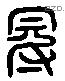 冠字六书源流