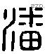 潘字六书源流