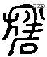 盘字六书源流