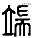 耑字六书源流