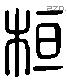 桓字六书源流