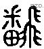 翻字六书源流