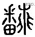 翻字六书源流