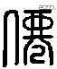 仙字六书源流