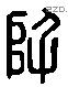 阡字六书源流